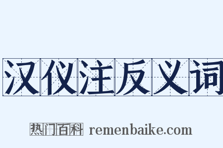 汉仪注反义词是什么意思的图片